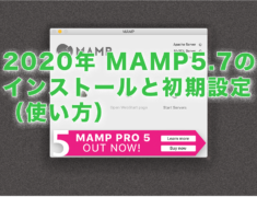 2020年 MAMP5.7のインストールと初期設定（使い方）