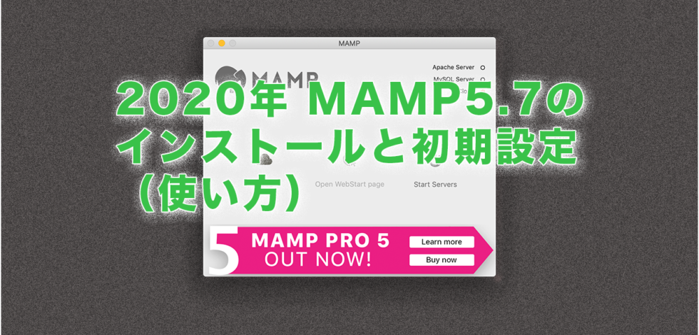 2020年 MAMP5.7のインストールと初期設定（使い方）