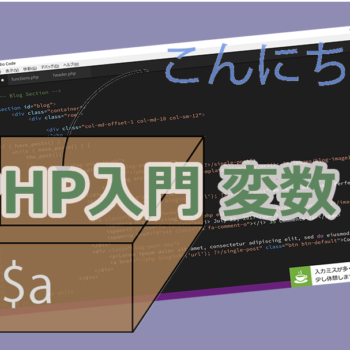 PHP入門-変数