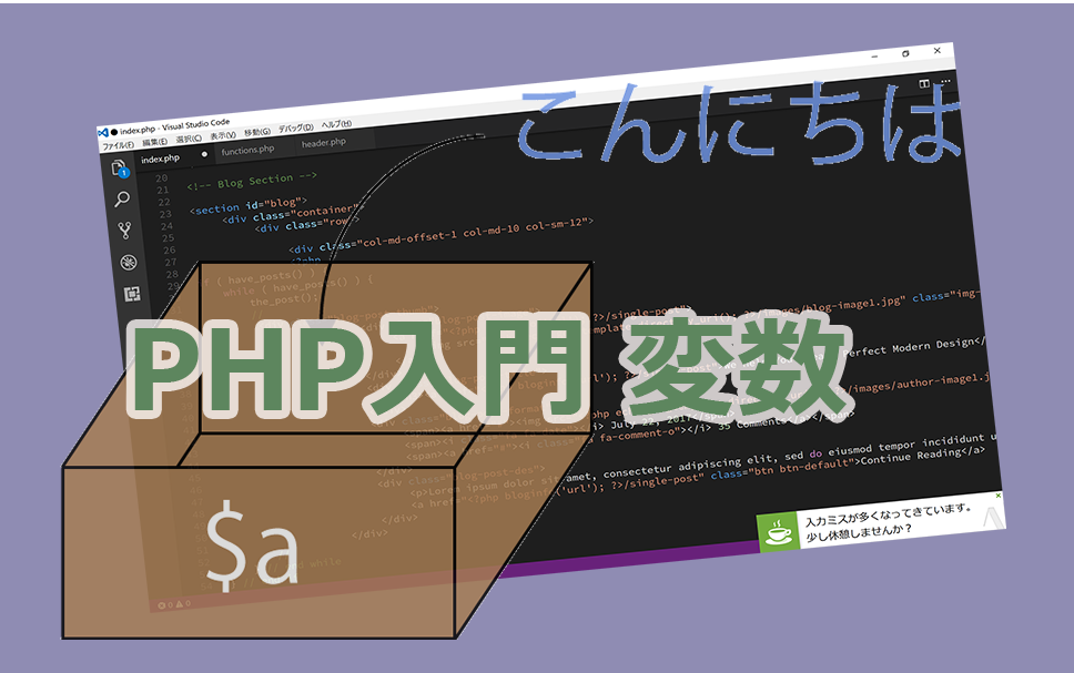 PHP入門-変数