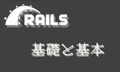 Rails-基礎と基本