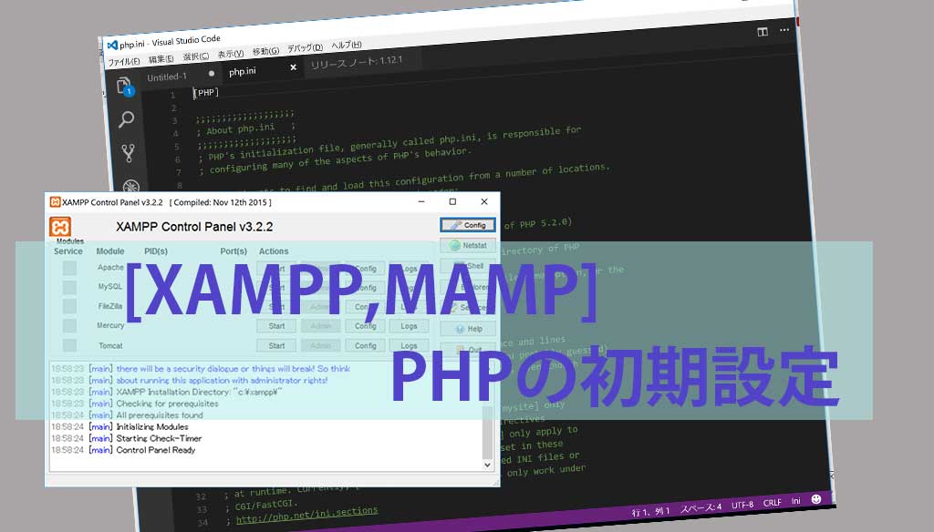 [XAMPP,MAMP]-PHPの初期設定
